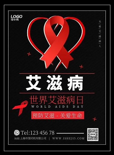 红色世界艾滋病日关爱病患疾病公益宣传广告海报