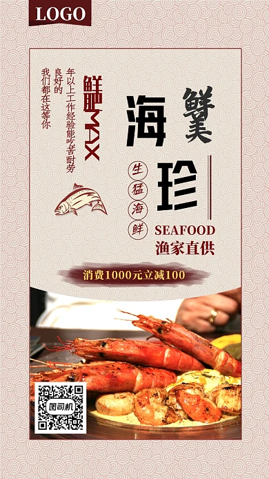 咖啡色大气鲜美海珍手机海报