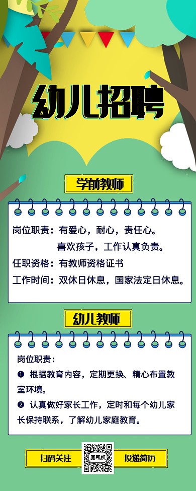 可愛剪紙風格幼兒園招聘老師長圖海報