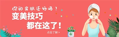 变美技巧电商banner