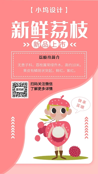 新鲜荔枝手机海报