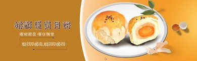 桃酥蛋黃月餅海報(bào)