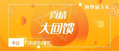真情大回饋公眾號(hào)首圖