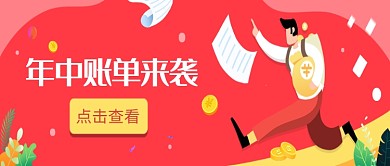 賬單插畫創(chuàng)意金錢公眾號首圖