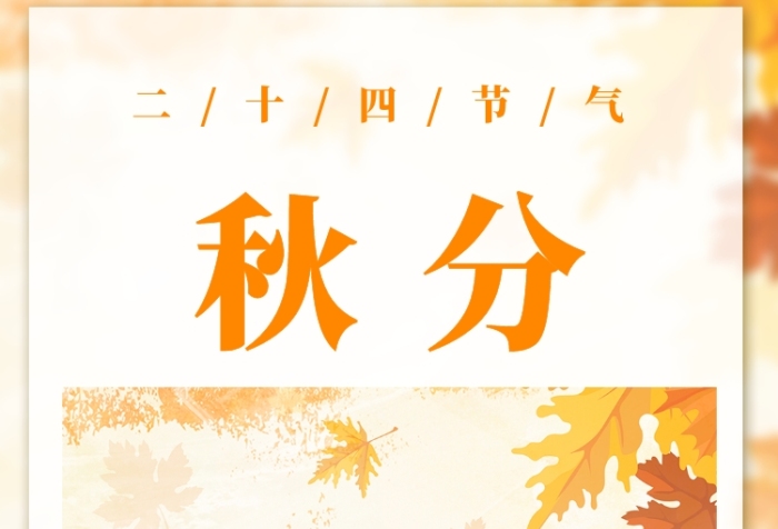 创意清雅节气秋分手机海报 创意清雅节气秋分手机海报