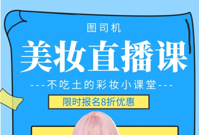 蓝色创意几何美妆直播课手机海报模板 蓝色创意几何美妆直播课手机海报模板