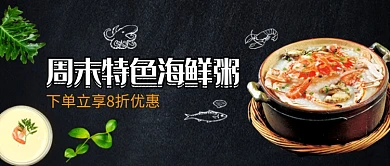 时尚特色海鲜粥促销微信公众号素材图片