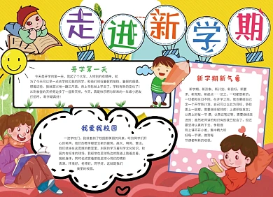 走进新学期创意卡通小报