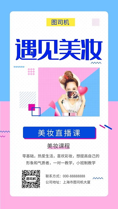 拼色创意简约遇见美妆手机海报