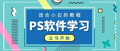 扁平适合小白学习的PS教程公众号首图