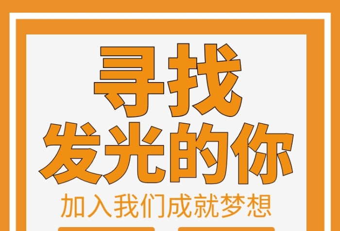 橙色創(chuàng)意簡約招聘手機海報