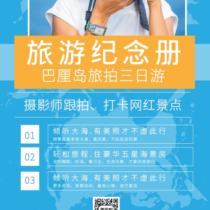 時尚藍色清爽紀念冊旅游海報