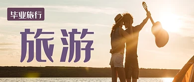 创意插画毕业旅行公众号首图