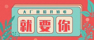 大厂秋招公众号首图