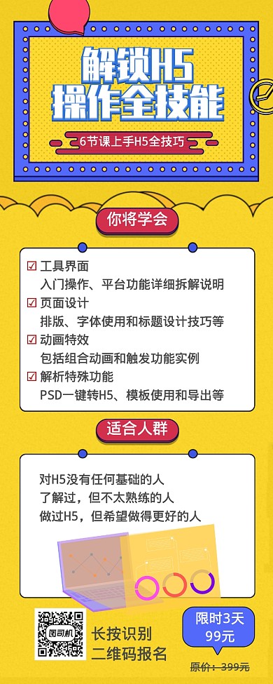 解鎖H5職業(yè)技能培訓(xùn)課程長(zhǎng)圖海報(bào)