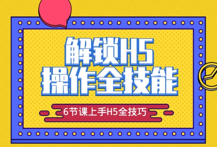解鎖H5職業(yè)技能培訓(xùn)課程長圖海報