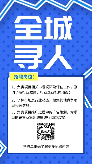 蓝色创意清新招贤纳士手机海报
