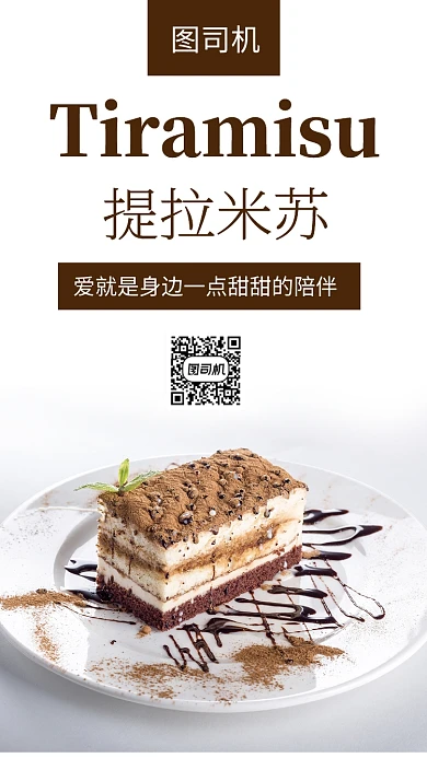 精美白色提拉米苏甜点美食促销手机海报