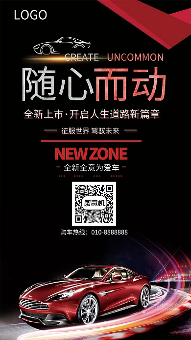 随心而动购车手机海报