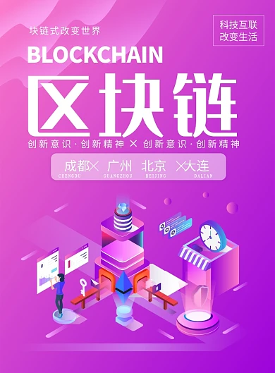 渐变插画区块链印刷海报
