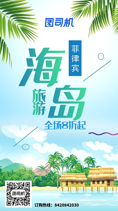 插画风海岛旅游手机海报