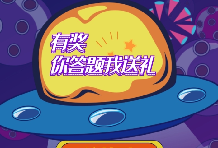 星球插畫有獎問答活動互動長圖