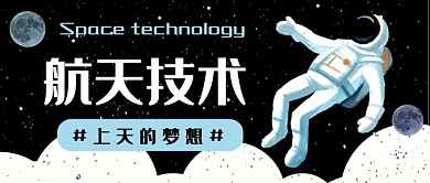 航天技術(shù)公眾號首圖