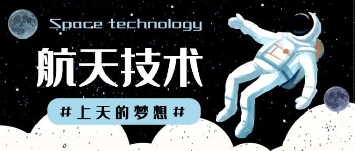 航天技術(shù)公眾號首圖