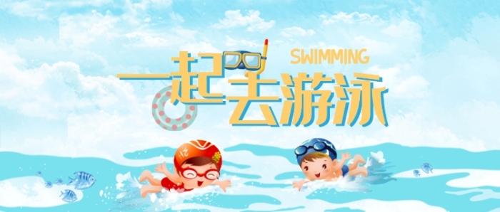 兒童游泳暑期游泳漫畫卡通公眾號首圖