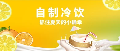 自制冷饮微信公众号素材图片