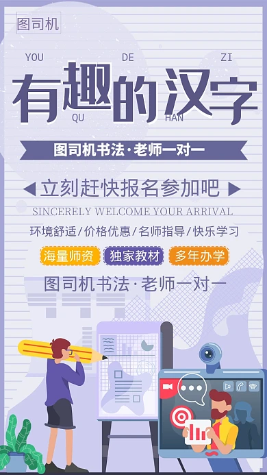 紫色卡通汉字培训手机海报