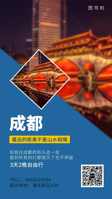 创意插画成都旅行手机海报