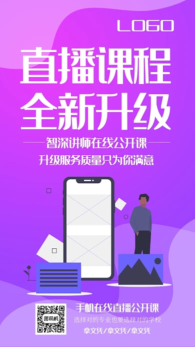 直播课程学习讲师公开课海报