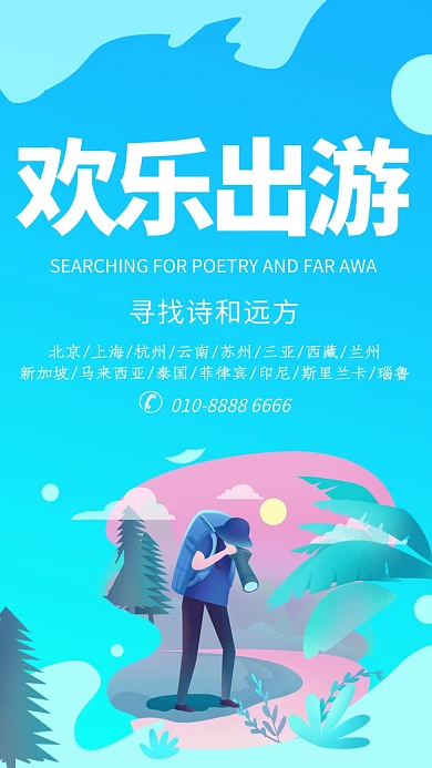 清新插画欢乐出游手机海报