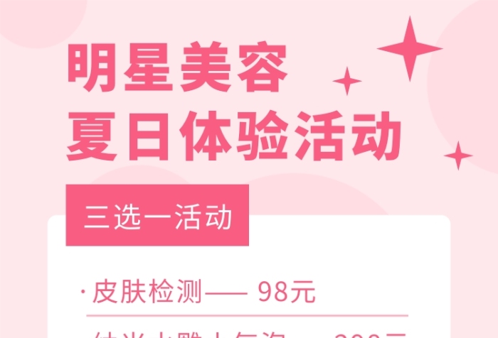 美容护肤价目表卡通粉红手机海报 美容护肤价目表卡通粉红手机海报