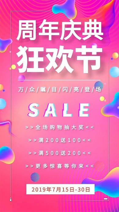 周年庆典购物狂欢节促销海报
