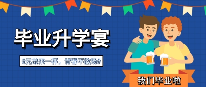 灰藍色卡通畢業(yè)升學(xué)宴同學(xué)會喝酒干杯兄弟微信公眾號素材圖片