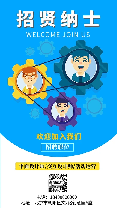 招贤纳士活动招聘宣传海报