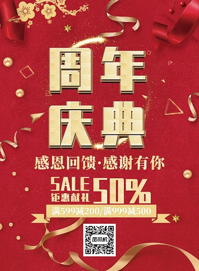 红色大气周年庆典广告印刷海报模板
