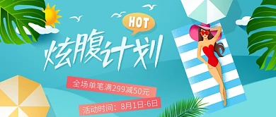 夏天炫腹计划海边防晒卡通主图微信公众号素材图片