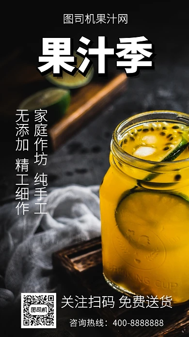 美味果汁季手机海报