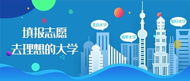 填報(bào)志愿去理想的大學(xué)公眾號(hào)首圖