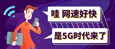 网速好快是5G公众号首图