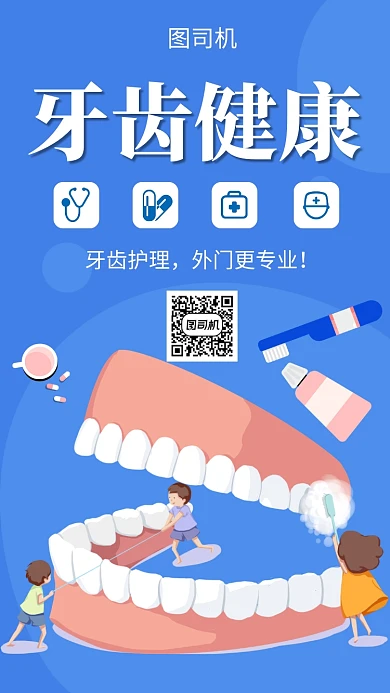 蓝色创意插画牙齿健康手机海报模板
