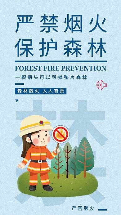 嚴(yán)禁煙火簡(jiǎn)約保護(hù)森林清新手機(jī)海報(bào)