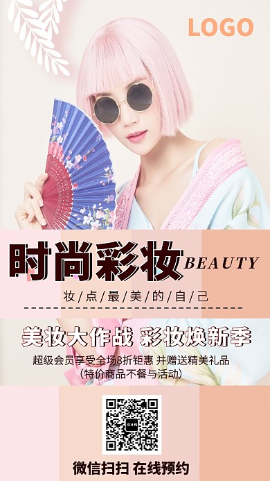 粉色時尚時尚彩妝美圖手機海報