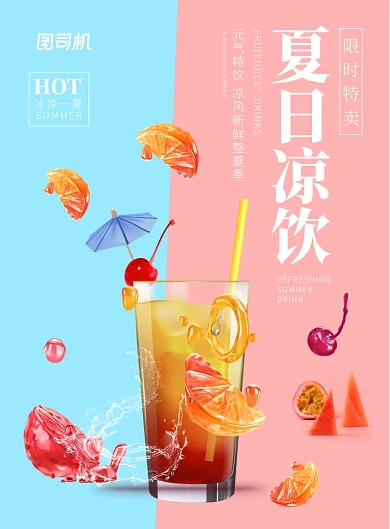 餐饮美食夏季甜品饮料冰凉宣传海报