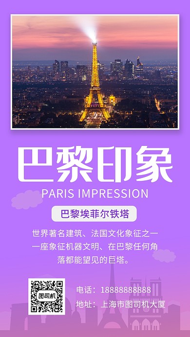 時尚簡約巴黎埃菲爾鐵塔旅行手機海報