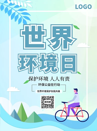 环境保护节日责任公益付出行动海报
