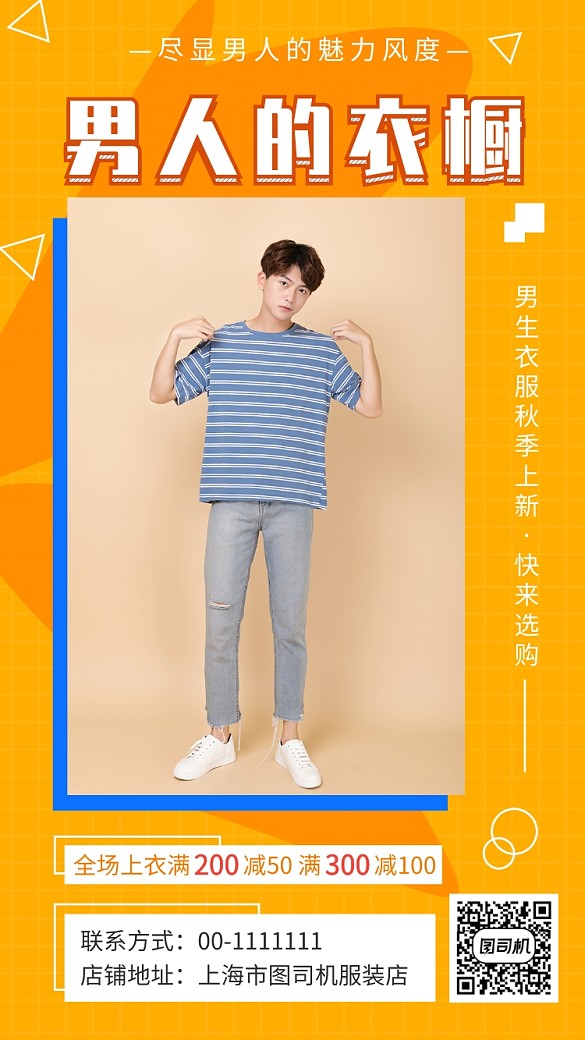 橙色時(shí)尚簡(jiǎn)約潮流男裝手機(jī)海報(bào)模板